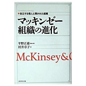 マッキンゼ-組織の進化 自立する個人と開かれた組織   ダイヤモンド社 平野正雄（単行本） 中古