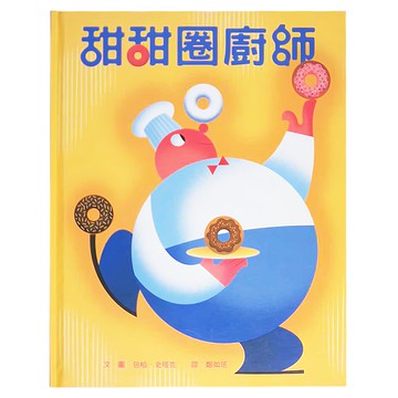 小魯文化 甜甜圈廚師  小魯繪本時間