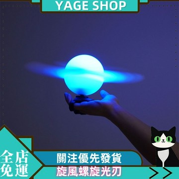 YAGE 手裡劍 現貨 螺旋丸手裡劍 旋風螺旋光刃 cos道具 可旋轉發光玩具 動漫週邊禮物