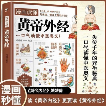 【Yi書店 台灣出貨】皇帝外經 漫畫版讀懂藥食同源 黃帝內經姐妹篇 調經絡氣血二十四節氣養生智慧書
