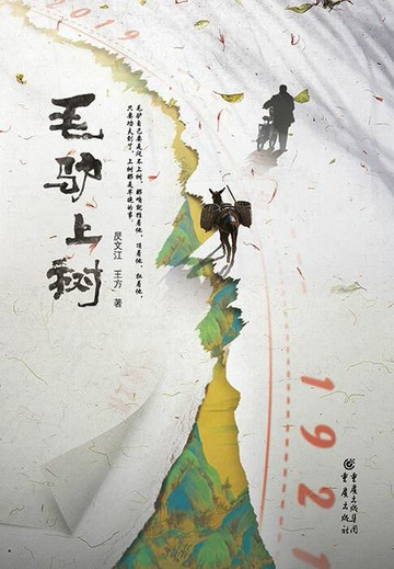 【電子書】毛驴上树