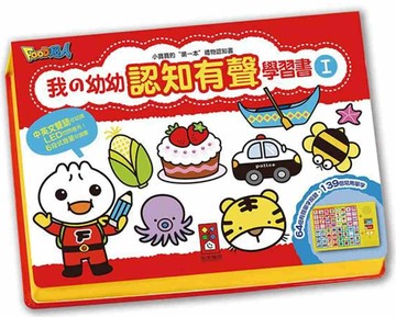 我的幼幼認知有聲學習書(新版)
