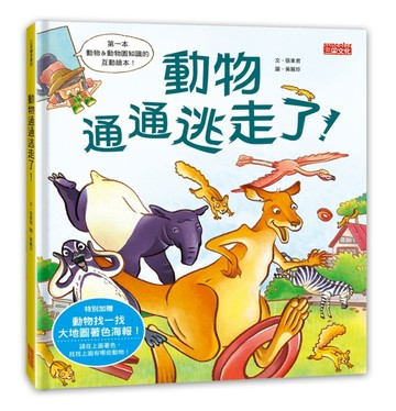 動物通通逃走啦！[二手書_良好]