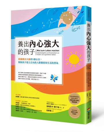 養出內心強大的孩子：意義療法大師的5個心法，幫助孩子建立正向的人際關係和生活的勇氣