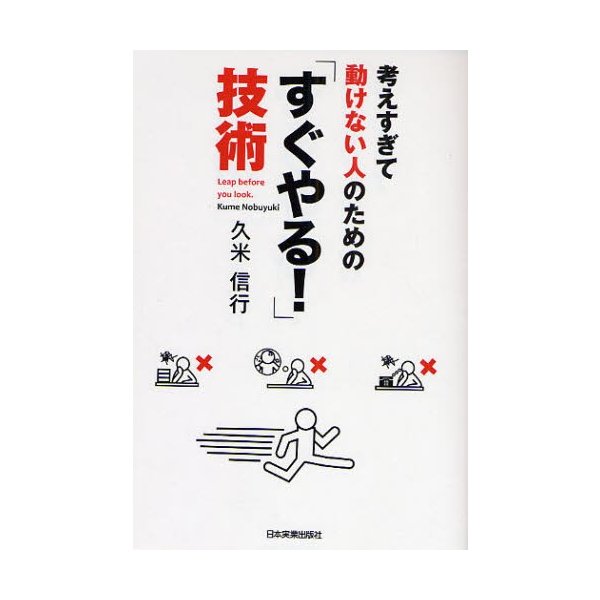 考えすぎて動けない人のための すぐやる 技術