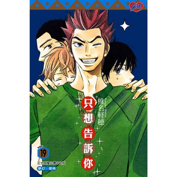 只想告訴你 (19)_Readmoo 讀墨電子書