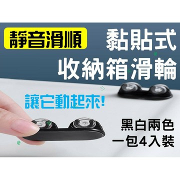 @貨比三家不吃虧@ 4入黏貼式收納箱滑輪 滾輪 單向輪 小腳輪 超省力 搬家 移動重物 收納盒 整理箱 垃圾桶 木板
