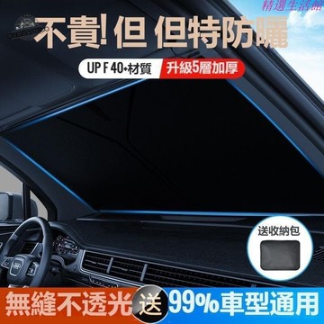 【川澤百貨】汽車隔熱 汽車防曬 前擋風玻璃遮光簾檔汽車遮陽 防曬遮陽 車內前擋風玻璃檔罩汽車防曬隔熱遮陽板室外停車車內