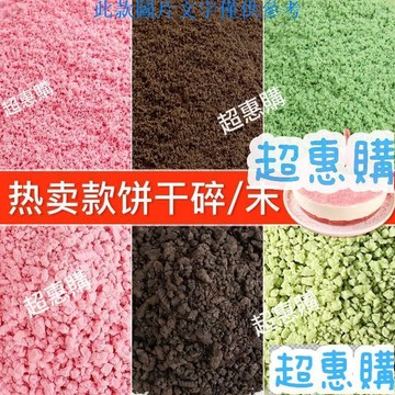 🔥超惠購📢超值促銷🔥粉色餅幹碎末裝飾烘焙原料抹茶紫薯餅幹粉綿綿冰點綴商用配料