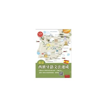 基礎西班牙語文法速成(3版)