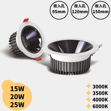 【崁入孔9.5-15公分】15W/20W/25W 崁燈 H05-JBR-30821、30822、30823