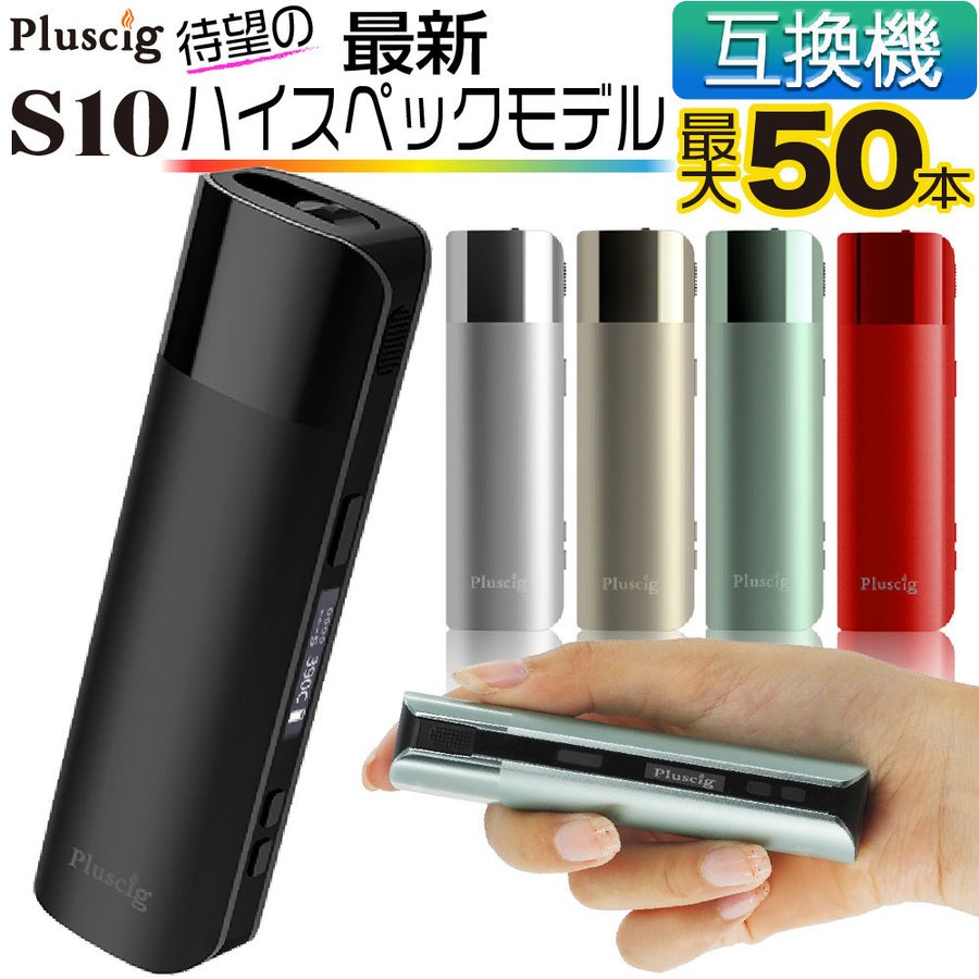 Pluscig S10 アイコス 互換機 iQOS 互換機 本体 最新 加熱式タバコ 電子タバコ プラスシグ P9 S9 V10 チェーンスモーク  ランキング ハイスペック 通販 LINEポイント最大0.5%GET | LINEショッピング