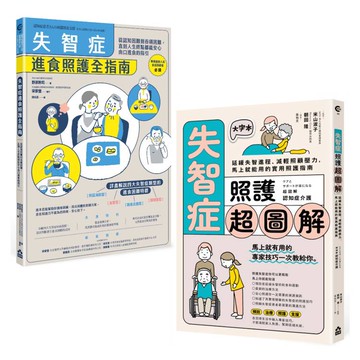 超實用失智症照護全指南套書（二冊）：《失智症進食照護全指南》+《失智症照護超圖解》