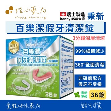 【楷心藥局】秉新 百樂潔 假牙清潔錠 36錠 清新薄荷 假牙 清潔錠