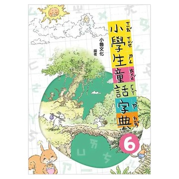 小魯文化 小學生童話字典六  小學生童話字典
