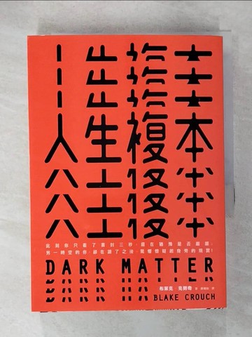 【書寶二手書T7／一般小說_CQZ】人生複本_布萊克．克勞奇