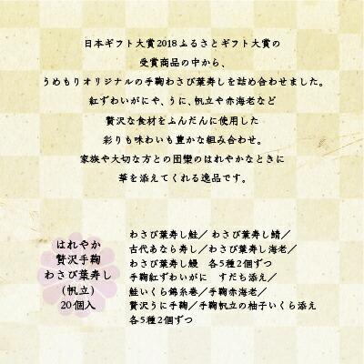 お歳暮 御歳暮 ギフト おもてなし パーティ わさび葉寿し 手鞠寿司 冷凍 うめもり はれやか贅沢手鞠 帆立 20個