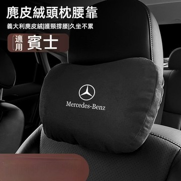 賓士彈力棉頭枕 汽車腰靠 車用靠枕適用於Benz GLC GLE GLB GLA A級 C級 E級 汽車頭枕 汽車頸枕
