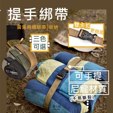 【雙卡扣】綑綁帶 行李帶 行李箱束帶 捆包帶 捆紮帶 束帶 提手綁帶 綑綁帶 捆睡袋 打包帶 打包袋 行李袋 夏小姐行李