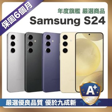 【嚴選A+福利品】Samsung Galaxy S24 256G (8G/256G) 6.2吋 外觀優於九成新