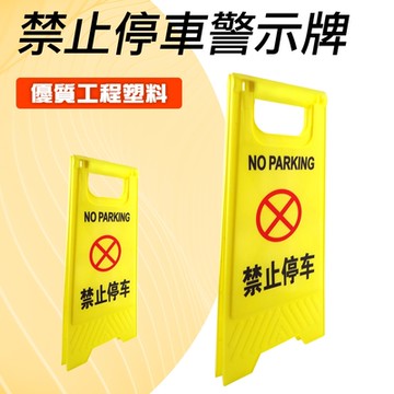 【錫特工業】質式立牌 室內警示牌  提醒牌  警告牌B-YBNOSTOP