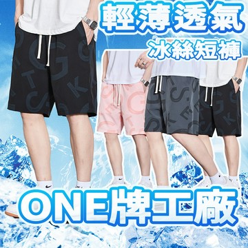 ONE牌同工廠 短褲男 運動短褲 休閒短褲 男士短褲 五分褲 男休閒短褲 潮男短褲 三分褲  冰絲短褲 居家短褲涼感短褲