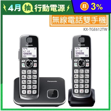 【Panasonic 國際牌】中文顯示無線電話雙手機組 KX-TGE612TW