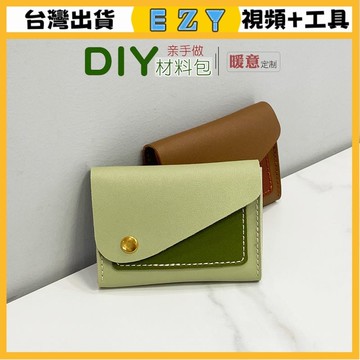 [EZY]台灣出貨 手作材料包 diy 手工包包 名片包卡包零錢包diy手工皮革包包自製作半成品材料包團建活動
