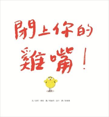 閉上你的雞嘴[二手書_良好]
