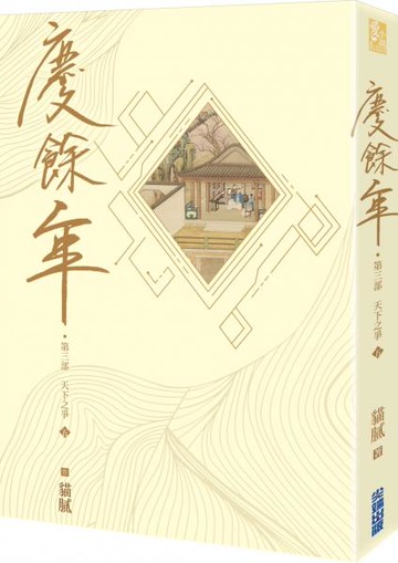 慶餘年 第三部(五)【城邦讀書花園】