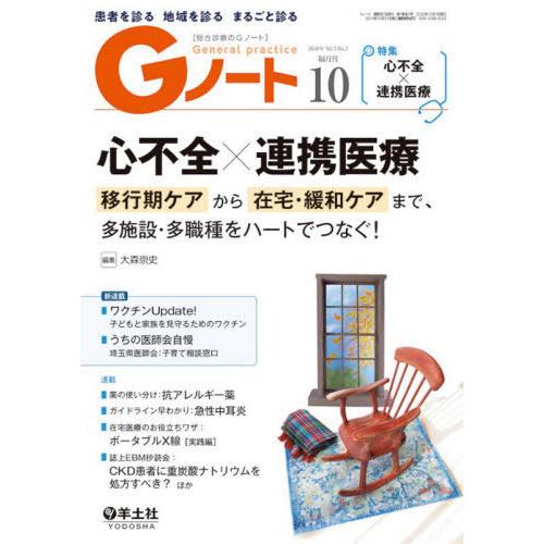 Gノート 患者を診る地域を診るまるごと診る Vol.7No.7