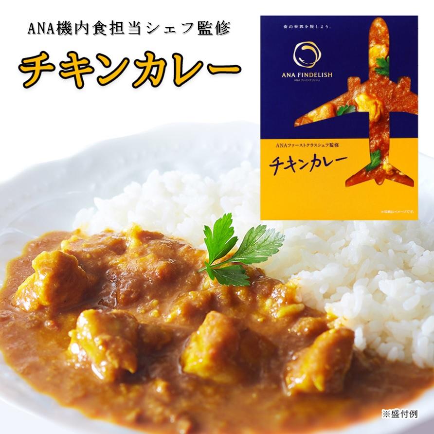 ANA カレー ANA FINDELISH チキンカレー 中辛 レトルトカレー セット 高級 レトルト カレー 食品 ご当地 詰め合わせ 飛行機