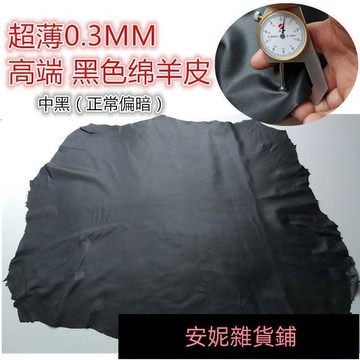 超薄軟0.3mm黑色軟綿羊皮皮衣皮具DIY手工真皮皮料修補皮革整張價
