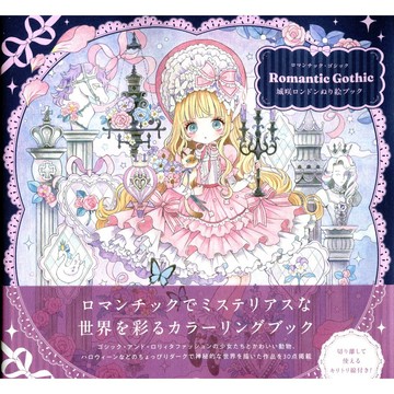 【現貨供應中】城咲ロンドン 著色本《Romantic Gothic》【東京卡通漫畫專賣店】