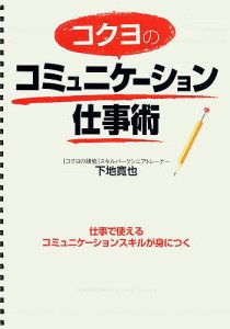 コクヨのコミュニケーション仕事術 下地寛也