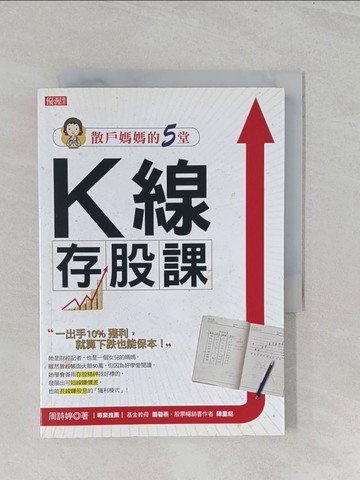 【書寶二手書T1／投資_SZ3】散戶媽媽的5堂K線存股課一出手10%獲利，就算下跌也能保本_周詩婷