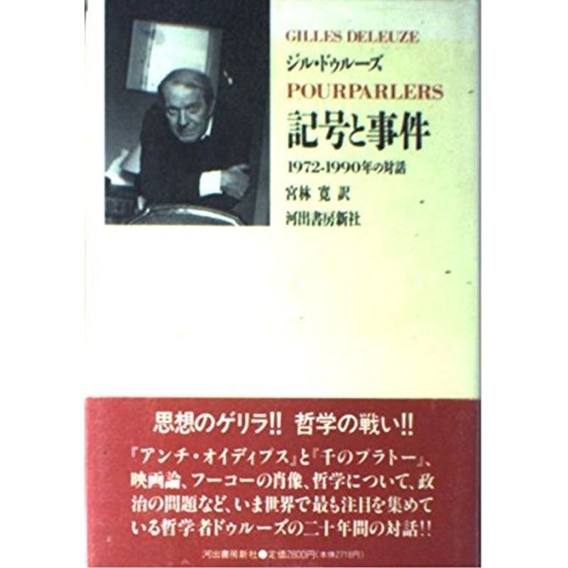 記号と事件?1972‐1990年の対話