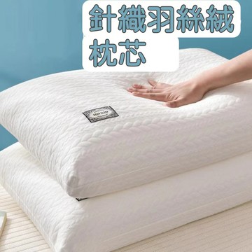 現貨『精選品質』新款針織羽絲絨枕芯 可水洗 不易變形 護頸按摩枕芯 除螨抗菌枕頭48*74cm 透氣 民宿飯店枕頭