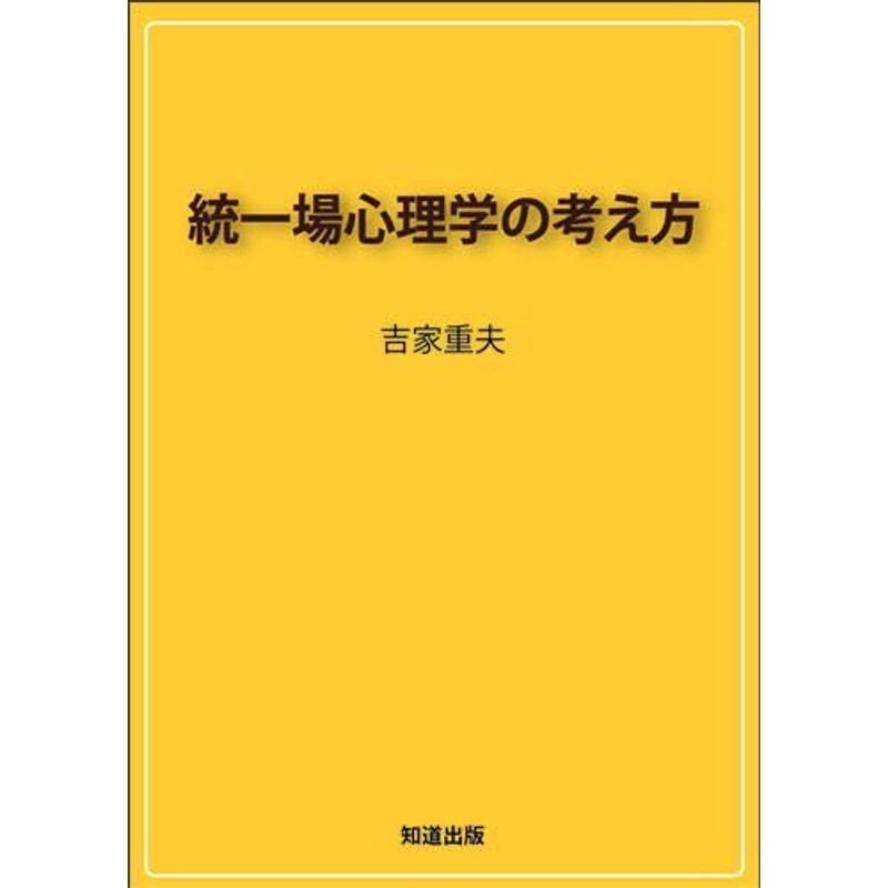 統一場心理学の考え方