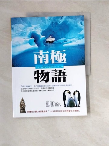 【書寶二手書T6／旅遊_SGZ】南極物語_池田宏著; 黃寶瑄譯