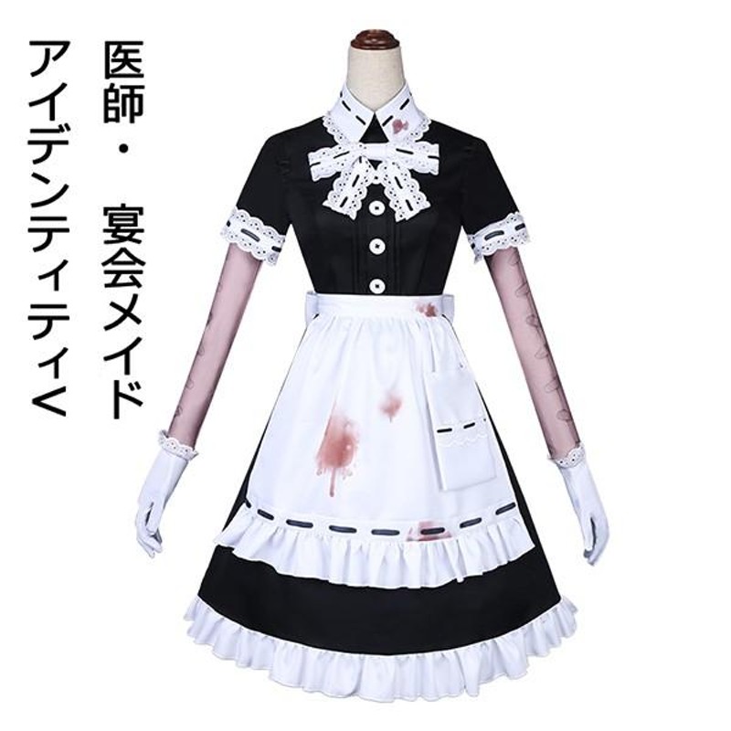 第五人格　コスプレ　宴会メイド IdentityV 第五人格 医者 医師の宴会 侍女 メイド服 コスプレ