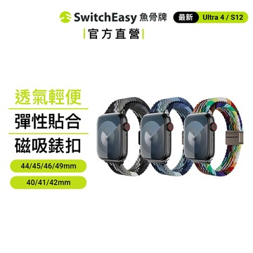 SwitchEasy 魚骨牌 Apple Watch Candy 編織尼龍錶帶 最新Ultra 4/S12/SE3