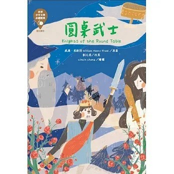 東方_世界少年文學必讀經典60：圓桌武士