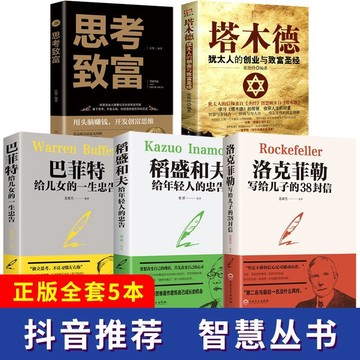 （台灣現貨 附發票）臉書FB熱賣 塔木德投資必看思考致富洛克菲勒38封信稻盛和夫成功勵志書籍巴菲特 周文強推薦樊登推薦