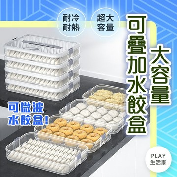 play生活家【D10】大容量可疊加水餃盒 水餃保鮮盒 水餃收納盒 食物保鮮盒 收納盒 冷凍水餃盒 餃子保鮮盒 密封保鮮