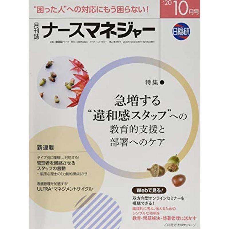 月刊ナースマネジャー 2020年10月号?チームの潜在能力・やる気を引き出す