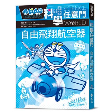 哆啦A夢科學任意門27：自由飛翔航空器