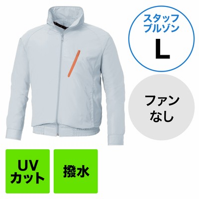 空調風神服（サンエス製・作業服単体・長袖スタッフブルゾン・ポリエステル100%・Lサイズ・シルバー）