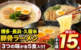 ラーメン とんこつ 15食 福岡ラーメン 食べ比べセット 豚骨 常温 常温保存 博多ラーメン 長浜ラーメン 久留米ラーメン 細麺 半生麺 シメ 〆 福岡県 鞍手町 とんこつラーメン《30日以内に順次出荷(土日祝除く)》