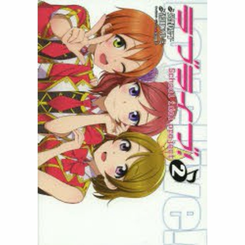 中古 古本 ラブライブ School Idol Project 2 公野櫻子 原作 鴇田アルミ 作画 室田雄平 キャラクターデザイン コミック アス 通販 Lineポイント最大1 0 Get Lineショッピング